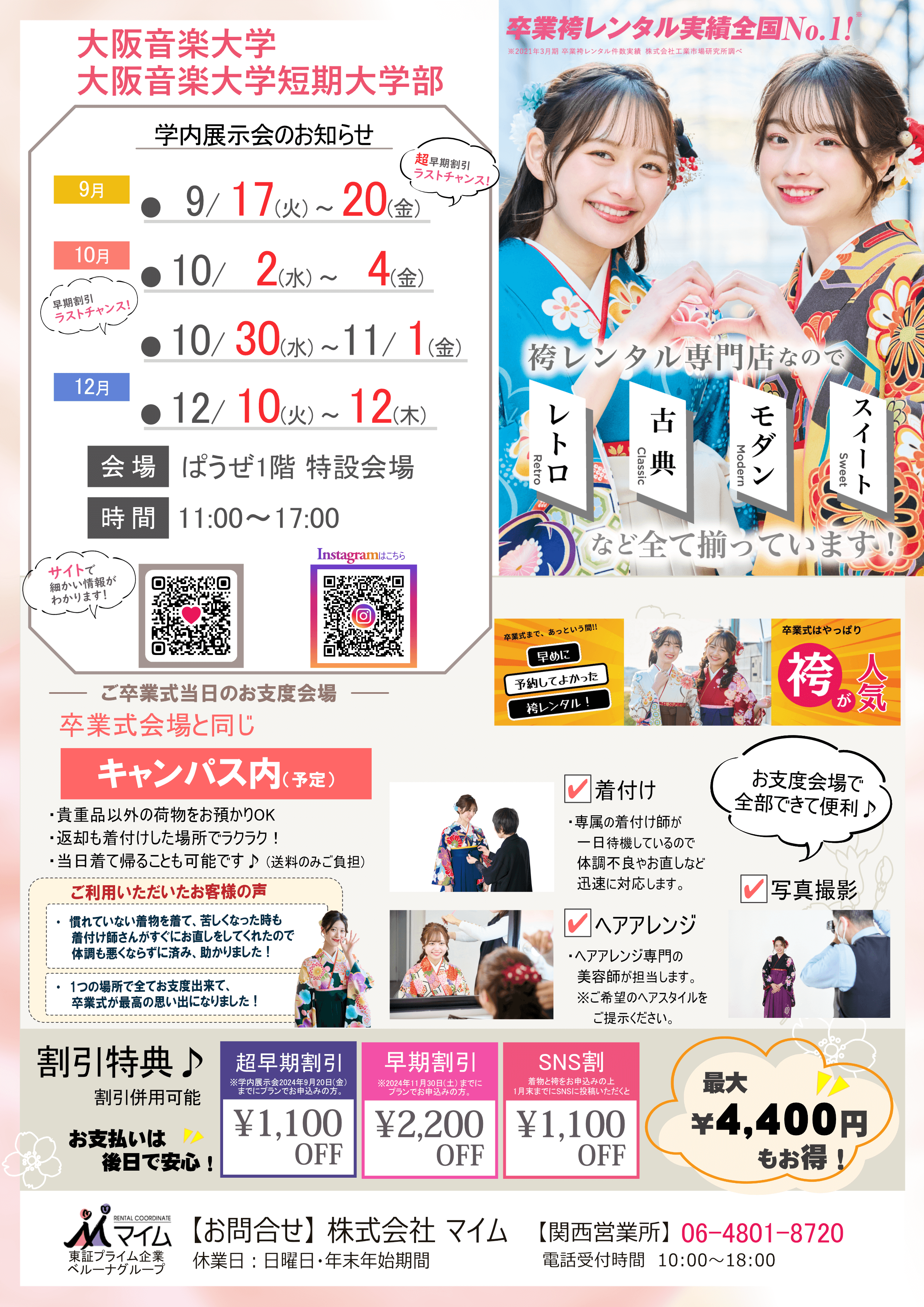 大阪音楽大学・短期大学部　9,10,12月